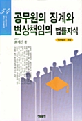공무원의 징계와 변상책임의 법률지식