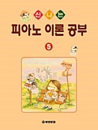 신나는 피아노 이론공부 5