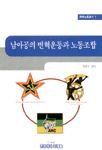 남아공의 변혁운동과 노동조합