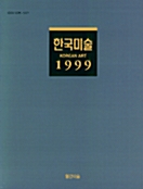 한국미술 1999