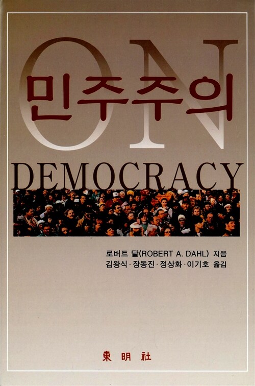 [중고] 민주주의
