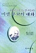 마르크스주의와 미셀 푸코의 대화