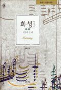 화성. 1 : 이론과 실제