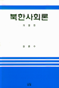 북한사회론 개정판