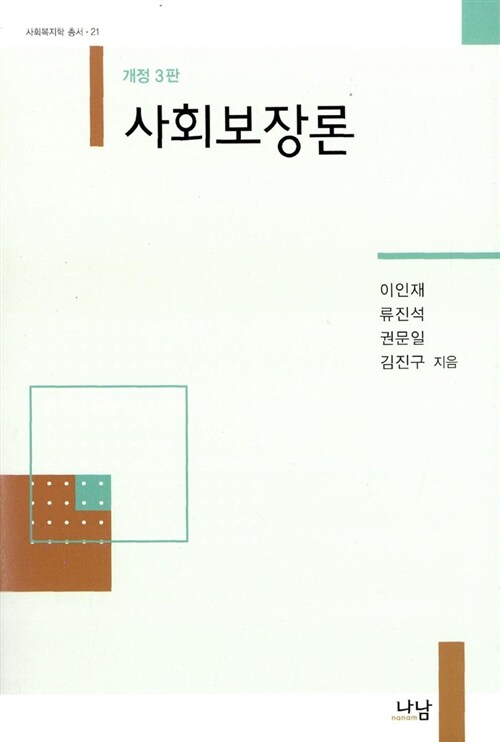 사회보장론 (개정3판)