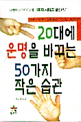 [중고] 20대에 운명을 바꾸는 50가지 작은 습관