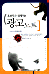 (초보자와 함께하는)광고노트