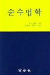 순수법학