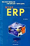 알기 쉬운 ERP