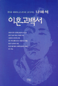 (나혜석)이혼고백서