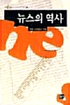 [중고] 뉴스의 역사