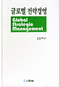 글로벌 전략 경영