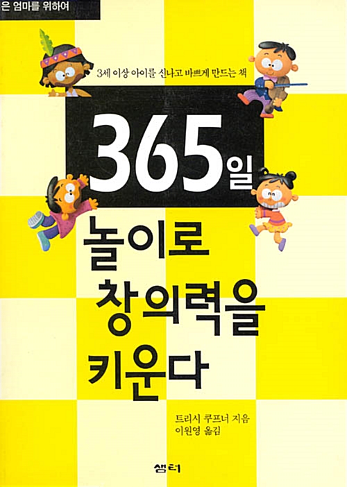 365일 놀이로 창의력을 키운다