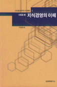 (사례로 본) 지식경영의 이해