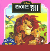 라이온 킹 II