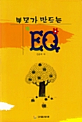 부모가 만드는 EQ