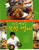 처음 맛보는 북한별미