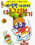 (토꼬마)이상한 나라의 다른그림찾기 58. 3