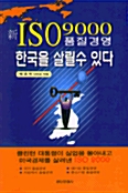 신 ISO 9000 품질경영 한국을 살릴 수 있다