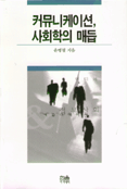 커뮤니케이션, 사회학의 매듭