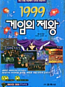 1999 게임의 제왕