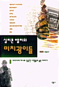 실리콘 밸리의 미치광이들