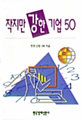 작지만 강한 기업 50