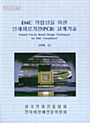 EMC 적합성을 위한 인쇄회로기판 (PCB) 설계기술