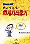 [중고] 한 눈에 보이는 회계지식쌓기