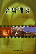 신약 배경