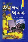 새사람이 되리라