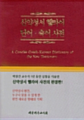 [중고] 신약 성서 헬라어 단어 숙어 사전