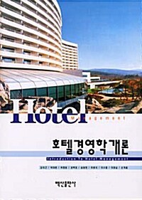 [중고] 호텔 경영학 개론