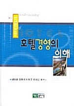 호텔경영의 이해