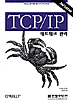 TCP/IP 네트워크 관리