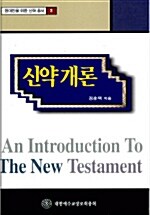 [중고] 신약 개론