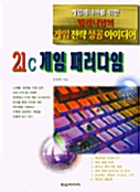 21C 게임 패러다임