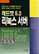 레드햇 5.2 리눅스 서버