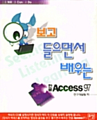 보고 들으면서 배우는 한글 ACCESS 97