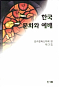 한국 문화와 예배 제3집