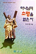 하나님의 소명을 얻은 자