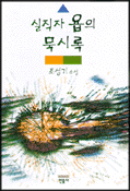 실직자 욥의 묵시록 : 조성기 소설