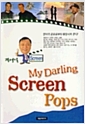 [중고] MY DARLING SCREEN POPS