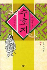 수호지 7 표지이미지