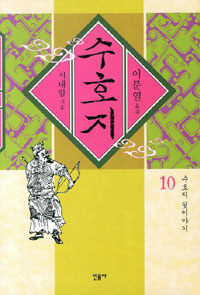 수호지 10 표지이미지