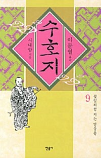 수호지 9