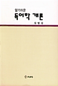 독어학 개론