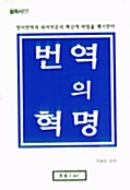 번역의 혁명