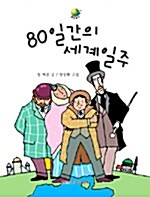 80일간의 세계일주