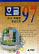 815특별판 중심으로 한글 97